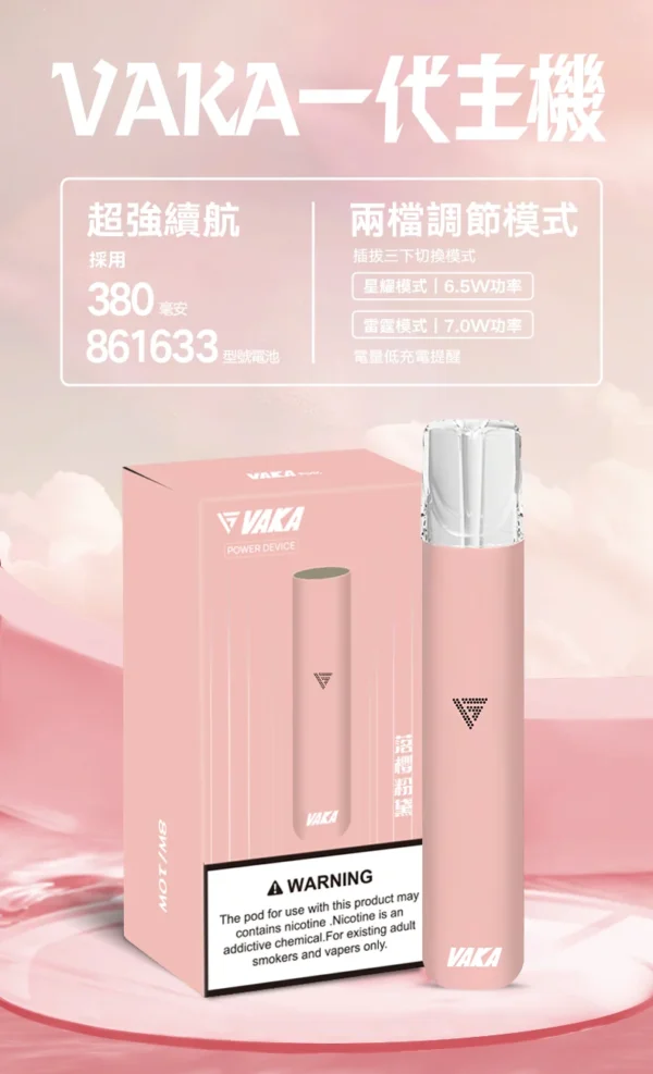 【台灣現貨秒發】VAKA 一代通用主機 通用一代煙彈 380mAh快充續航技術 穩定輸出不波動