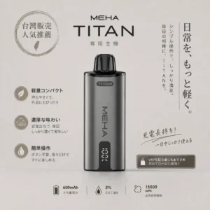 ChatGPT-Image-2026年8月19日-上午02_48_57.webp 【台灣現貨秒發】MEHA 魅嗨 TITAN 泰坦 15000口 專用換彈式主機 600mAh續航 專用TITAN煙彈