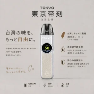ChatGPT-Image-2026年8月19日-上午03_15_52.webp 【全台現貨】Tokyo 東京帝刻 注油小煙主機 1200mAh整天不斷電 2.0ml極致防漏技術 30W可調瓦