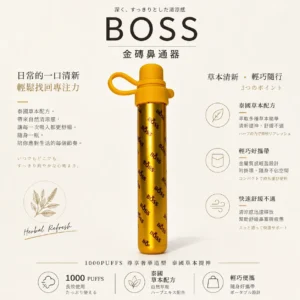 ChatGPT-Image-2026年8月20日-下午11_51_08.webp 【台灣現貨秒發】BOSS 泰國 金磚鼻通器 暢通呼吸 1000口清新提神霧化鼻吸棒