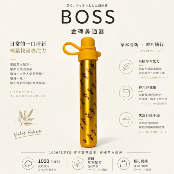 【台灣現貨秒發】BOSS 泰國 金磚鼻通器 暢通呼吸 1000口清新提神霧化鼻吸棒