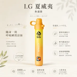 ChatGPT-Image-2026年8月20日-下午11_56_10.webp 【台灣現貨秒發】I.G 夏威夷 鼻通 涼感提神鼻吸薄荷棒 1000口隨身必備
