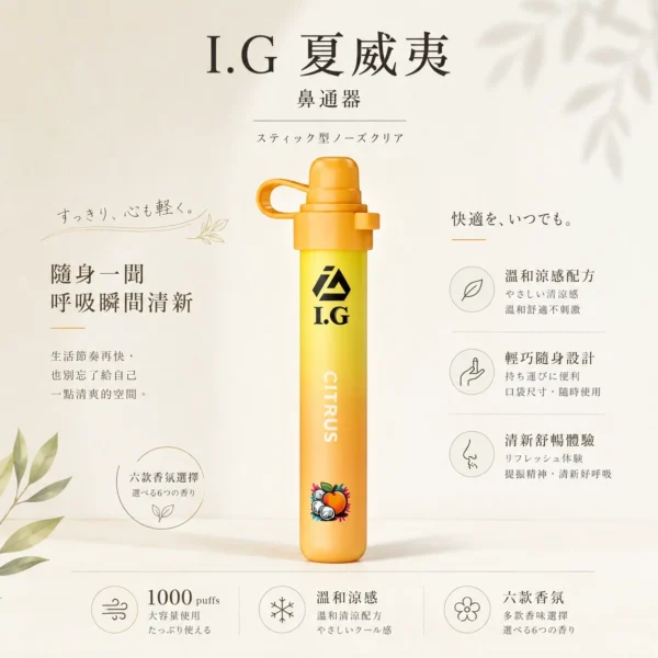 ChatGPT-Image-2026年8月20日-下午11_56_10.webp 【台灣現貨秒發】I.G 夏威夷 鼻通 涼感提神鼻吸薄荷棒 1000口隨身必備