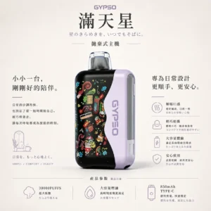 ChatGPT-Image-2026年8月20日-下午11_59_44.webp 【台灣現貨秒發】GYPSO 滿天星 30000口大容量拋棄式電子煙 850mAh支援Type-C Dual Mesh雙網芯