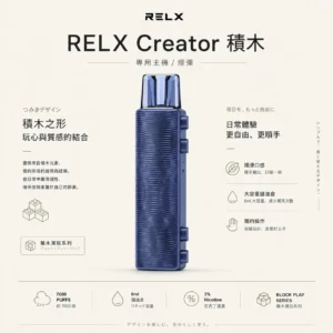 ChatGPT-Image-2026年8月21日-01_05_36.webp 【台灣現貨】RELX 悅刻 Creator 積木 7000口入門套裝含主機 6ml儲油倉 拋棄式電子煙