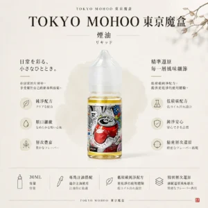 【台灣現貨秒發】TOKYO MOHOO 東京魔盒 30ml煙油 小煙注油主機適用 15款口味現貨