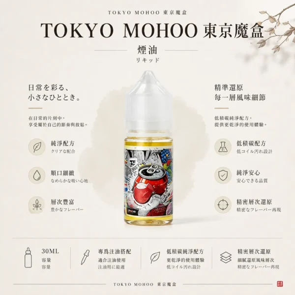 ChatGPT-Image-2026年8月21日-01_09_57.webp 【台灣現貨秒發】TOKYO MOHOO 東京魔盒 30ml煙油 小煙注油主機適用 15款口味現貨