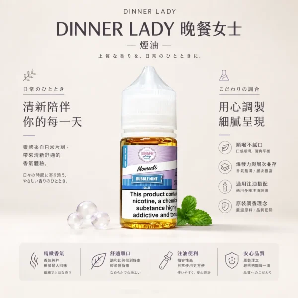ChatGPT-Image-2026年8月21日-上午01_46_37.webp 【台灣現貨】Dinner Lady 晚餐女士 甜點系煙油 原裝調香細膩層次 順喉不膩口 適用注油小煙主機