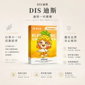 ChatGPT-Image-2026年8月21日-上午01_54_36.webp 【台灣現貨】DIS 迪斯 一代通用煙彈 通用多款一代主機 極致純淨系列 終結漏油煩惱 陶瓷芯細緻還原