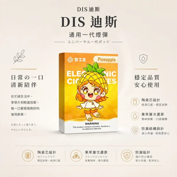 ChatGPT-Image-2026年8月21日-上午01_54_36.webp 【台灣現貨】DIS 迪斯 一代通用煙彈 通用多款一代主機 極致純淨系列 終結漏油煩惱 陶瓷芯細緻還原