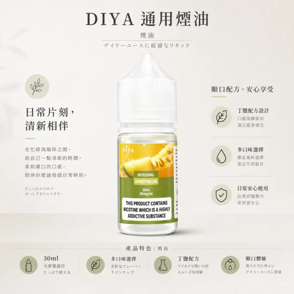 ChatGPT-Image-2026年8月21日-上午02_33_42.webp 【台灣現貨】DIYA 叮啞 尼古丁鹽煙油 30ml巨量裝 防嗆順口配方 多口味注油小煙通用【買5瓶送MKG主機】