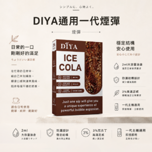 【台灣現貨秒發】DIYA 叮啞 一代通用煙彈 2ml大容量 防漏透明油倉 3%尼古丁鹽穩定輸出【買十盒送主機】