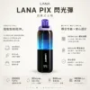 ChatGPT-Image-2026年8月21日-上午12_30_38.webp 【台灣現貨秒發】LANA PIX 閃光彈 20000口拋棄式電子煙 可摺疊吸嘴乾淨衛生 850mAh大容量