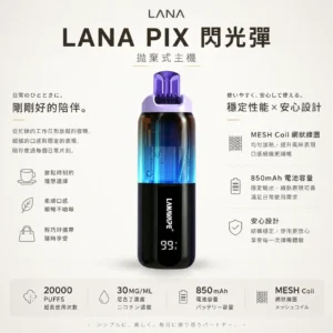 【台灣現貨秒發】LANA PIX 閃光彈 20000口拋棄式電子煙 可摺疊吸嘴乾淨衛生 850mAh大容量
