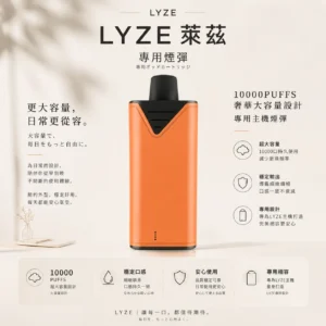ChatGPT-Image-2026年8月21日-上午12_39_16-1.webp 【台灣現貨】Lyze 萊茲 10000口 專用煙彈 巨肺專屬強勁擊喉感 東京魔盒專用 全新霧化芯扎實