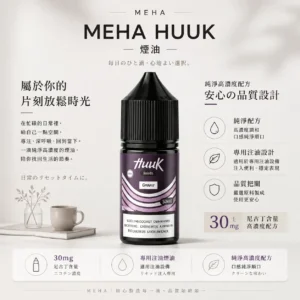 ChatGPT-Image-2026年8月21日-上午12_39_16.webp 【台灣現貨秒發】MEHA 魅嗨 HUUK 30ml煙油 小煙注油主機適用 30mg黃金配比