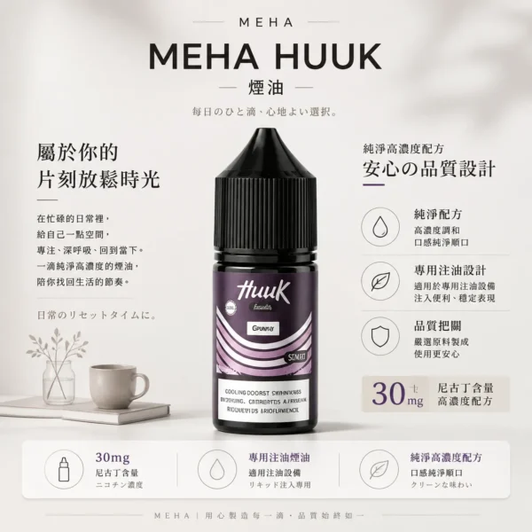 【台灣現貨秒發】MEHA 魅嗨 HUUK 30ml煙油 小煙注油主機適用 30mg黃金配比