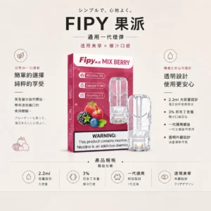 【全台現貨秒發】Fipy 果派 一代通用煙彈 2.2ml大容量 頂級陶瓷芯 3%尼古丁鹽爆汁口感【買三贈主機】