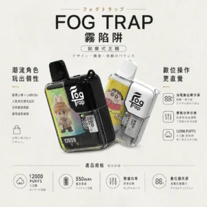 【全台現貨秒發】Fog Trap 12000口 蠟筆小新 × LABUBU 聯名拋棄式電子煙 油電數位顯示屏 雙檔功率切換【買十送一】