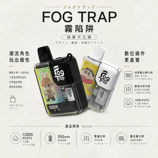 【全台現貨秒發】Fog Trap 12000口 蠟筆小新 × LABUBU 聯名拋棄式電子煙 油電數位顯示屏 雙檔功率切換【買十送一】