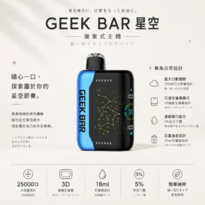 ChatGPT-Image-2026年8月22日-下午07_29_27.webp 【台灣現貨】GEEK BAR Pulse X 星空系列 25000口 拋棄式電子煙 18ml巨量裝 5%尼古丁鹽強勁擊喉【買5贈1】