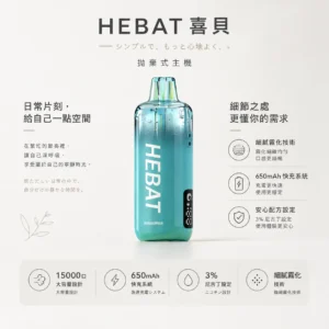 【台灣現貨】Hebat 喜貝 15000口 拋棄式電子煙 650mAh極速快充 穩壓續航細膩霧化 3%尼古丁鹽