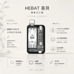 ChatGPT-Image-2026年8月22日-下午07_41_55.webp 【全台現貨速發】Hebat 喜貝 10000口拋棄式電子煙 LED螢幕顯示 15ml油量 支援Type-C快充