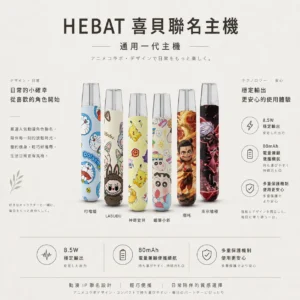 ChatGPT-Image-2026年8月22日-下午07_47_06.webp 【台灣現貨】Hebat 喜貝 Labubu 聯名 一代通用主機 完美適配一代通用煙彈 380mAh大電量 Type-C快充