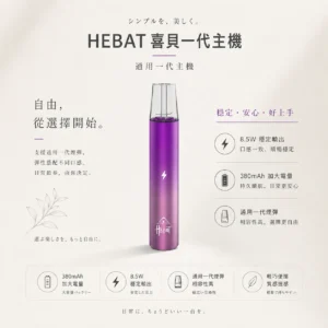 ChatGPT-Image-2026年8月22日-下午07_59_52.webp 【台灣現貨秒發】HEBAT 喜貝 一代通用主機 380mAh加大電量 通用一代煙彈 金屬質感 8.5W穩定輸出