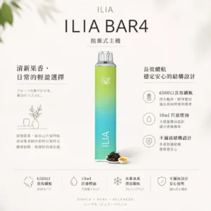 ChatGPT-Image-2026年8月22日-下午09_42_49.webp 【台灣現貨速發】ILIA 哩亞 Bar4 6500口拋棄式電子煙 13ml大容量 獨家不漏油 支援Type-C充電