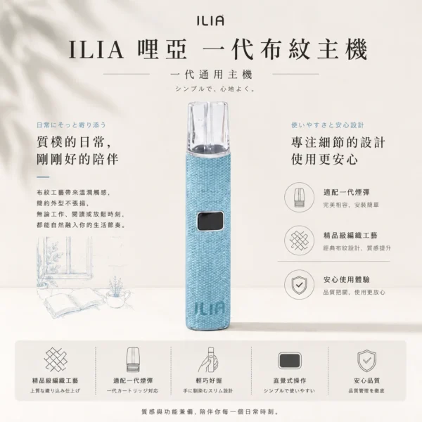 ChatGPT-Image-2026年8月22日-下午09_52_56.webp 【台灣現貨秒發】ILIA 哩亞 經典布紋系列 一代通用主機 適配一代煙彈 智能快充極致防漏