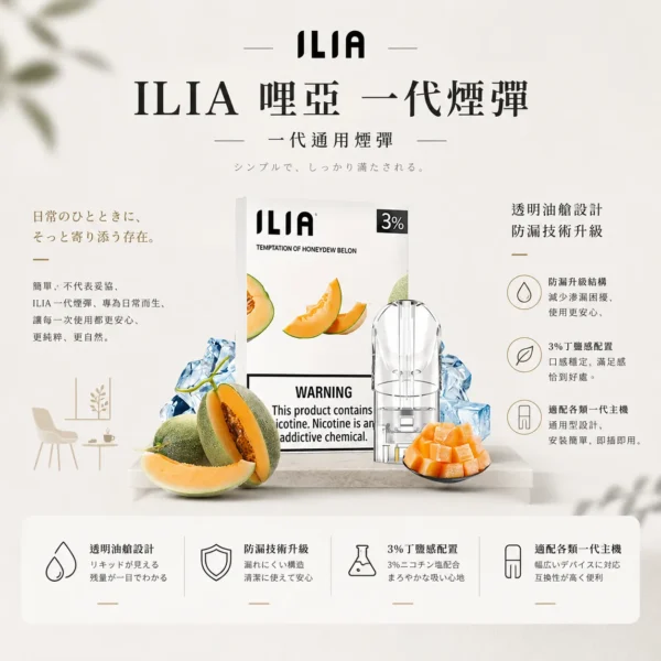 【全台現貨速發】ILIA 哩亞 一代通用煙彈 三顆裝 透明油艙餘量可見 3%尼古丁鹽穩定輸出