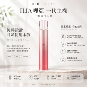 ChatGPT-Image-2026年8月22日-下午10_02_06.webp 【台灣現貨秒發】ILIA 哩亞 一代通用主機 400mAh強勁續航 8W功率調節 防漏穩定結構