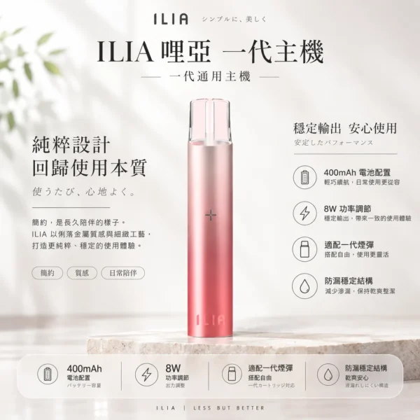 【台灣現貨秒發】ILIA 哩亞 一代通用主機 400mAh強勁續航 8W功率調節 防漏穩定結構