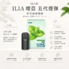 ChatGPT-Image-2026年8月22日-下午10_05_40.webp 【台灣現貨秒發】ILIA 哩亞 五代通用煙彈 陶瓷芯防漏升級 3%尼古丁鹽順滑擊喉 適配五代主機【買四盒送主機】