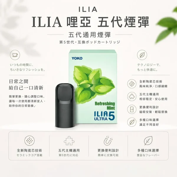 ChatGPT-Image-2026年8月22日-下午10_05_40.webp 【台灣現貨秒發】ILIA 哩亞 五代通用煙彈 陶瓷芯防漏升級 3%尼古丁鹽順滑擊喉 適配五代主機【買四盒送主機】