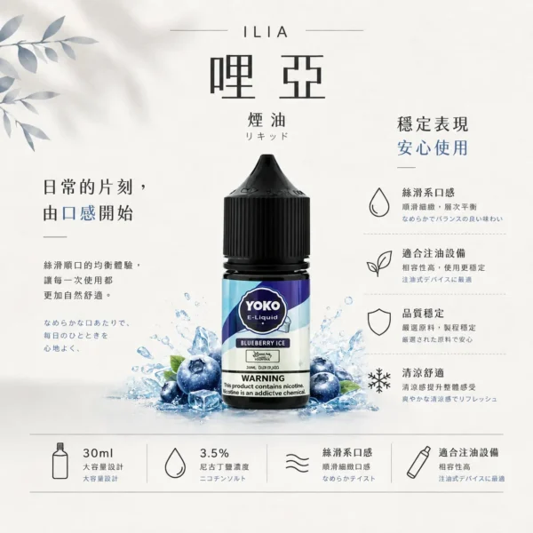 ChatGPT-Image-2026年8月22日-下午10_09_27.webp 【全台現貨】ILIA 哩亞 絲滑系煙油 30ml 巨量裝 3.5%尼古丁鹽快速滿足 適用注油小煙主機