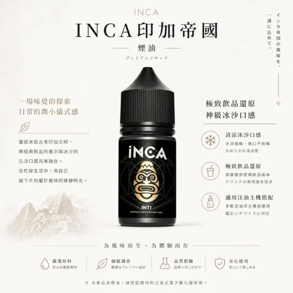 ChatGPT-Image-2026年8月22日-下午10_18_20.webp 【全台現貨】INCA 印加帝國 煙油 極致飲品還原 神級冰沙口感 層次豐富順口 通用注油小煙主機