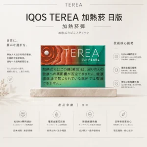ChatGPT-Image-2026年8月22日-下午10_33_16.webp 【全台現貨秒發】IQOS TEREA 日版 加熱菸彈 ILUMA專用 電感金屬芯技術 免清理不斷片 日本原裝