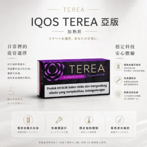 【台灣現貨秒發】IQOS TEREA 亞洲版 加熱菸彈 ILUMA專用 免維護設計 20支裝 感應加熱不焦味