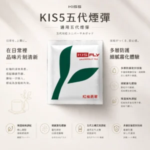 【台灣現貨秒發】KIS5 鎧斯 五代通用煙彈 適配多款四/五/六代主機 多層防漏密封 陶瓷霧化芯【買5送主機】