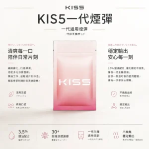 【全台現貨】KIS5 一代通用煙彈 3%尼古丁鹽最佳配方 1.9ml陶瓷芯不燒焦穩定輸出 激爽涼感【買五盒送主機】