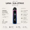 【台灣現貨秒發】LANA / ILIA-JETMAX 聯名 側注油主機套裝 1200mAh戰鬥續航 可調氣流系統 1.47吋螢【買1贈煙油】幕