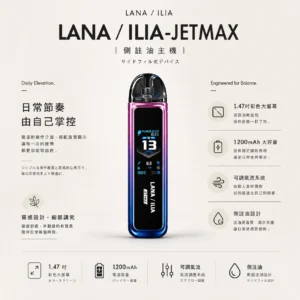 【台灣現貨秒發】LANA / ILIA-JETMAX 聯名 側注油主機套裝 1200mAh戰鬥續航 可調氣流系統 1.47吋螢【買1贈煙油】幕
