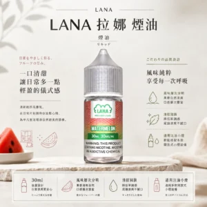 【全台現貨】LANA 拉娜 煙油 30ml大容量 30mg尼古丁鹽 注油小煙玩家推坑首選 回韻清甜不化學
