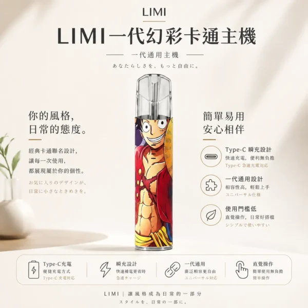 【台灣現貨】LIMI 幻彩卡通系列 一代通用主機 草莓熊・魯夫聯名限定 Type-C瞬充