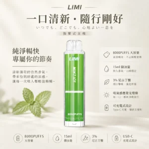 【台灣現貨】LIMI 8000口 拋棄式電子煙 15ml儲油量續航天花板 可充電式設計 3%尼古丁鹽