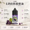ChatGPT-Image-2026年8月23日-下午05_41_18.webp 【台灣現貨】LIMI 美國煙油 30ml 順滑擊喉感 0-40mg尼古丁鹽多濃度 適配各類注油小煙主機