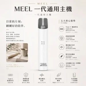 ChatGPT-Image-2026年8月23日-下午06_11_07.webp 【台灣現貨】MEEL 一代通用主機 完美適配主流一代煙彈 輕巧時尚機身 穩定輸出功率