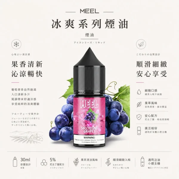 【台灣現貨】MEEL煙油 冰爽系列 30mg高濃度擊喉滿足 5%尼古丁鹽 通用注油小煙主機 順滑細緻